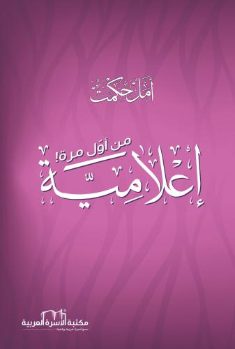 إعلامية من أول مرة