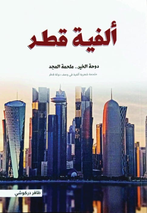 ألفية قطر