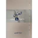 تمعّـن