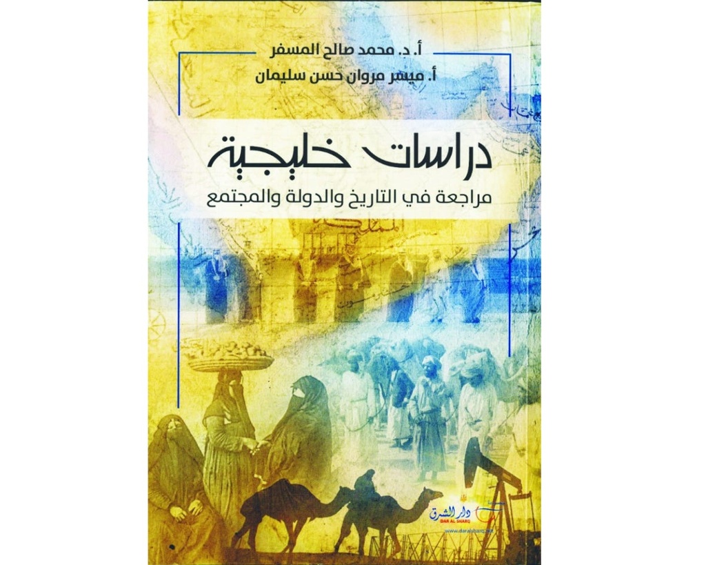 دراسات خليجية مراجعة في التاريخ والدولة والمجتمع