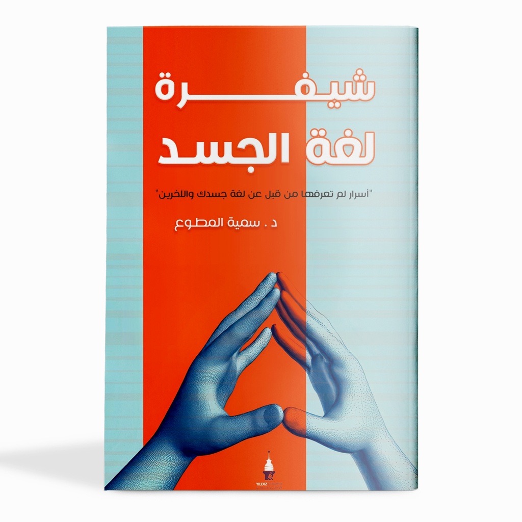 شيفرة لغة الجسد