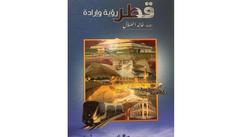 قطر رؤية وإرادة