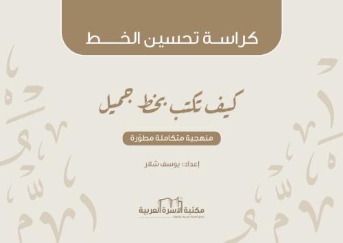كيف تكتب بخط جميل