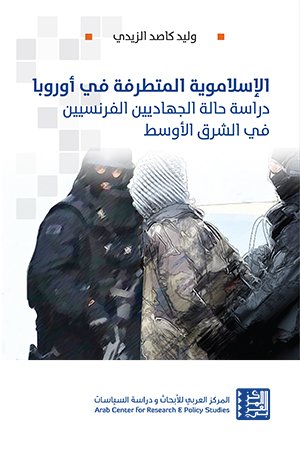 الإسلاموية المتطرفة في أوروبا - دراسة حالة الجهاديين الفرنسيين في الشرق الأوسط