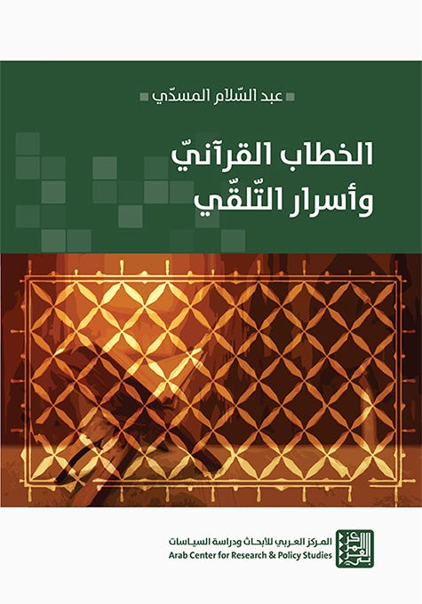 الخطاب القرآني وأسرار التلقي