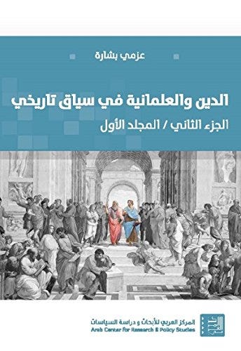 الدين والعلمانية في سياق تاريخي الجزء الثاني / المجلد الأول -عزمي بشارة