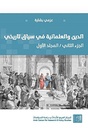 الدين والعلمانية في سياق تاريخي الجزء الثاني / المجلد الأول -عزمي بشارة