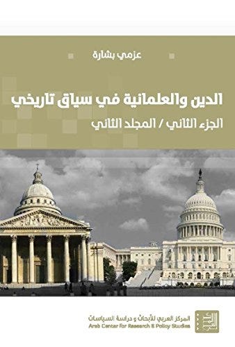 الدين والعلمانية في سياق تاريخي الجزء الثاني / المجلد الثاني - عزمي بشارة