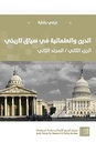 الدين والعلمانية في سياق تاريخي الجزء الثاني / المجلد الثاني - عزمي بشارة