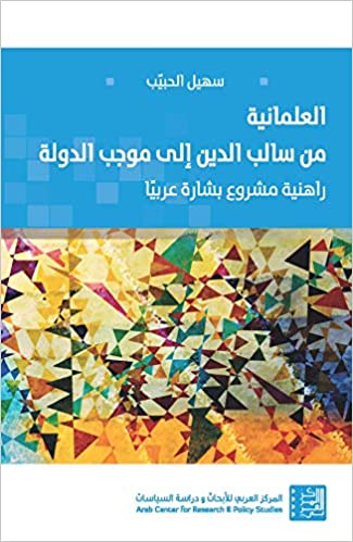 العلمانية من سالب الدين إلى موجب الدولة - راهنية مشروع بشارة عربياً
