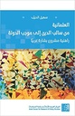 العلمانية من سالب الدين إلى موجب الدولة - راهنية مشروع بشارة عربياً