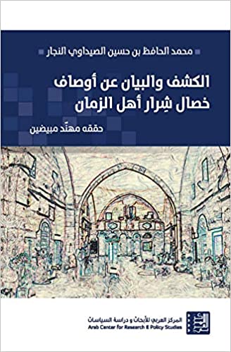 الكشف والبيان عن أوصاف خصال شرار أهل الزمان