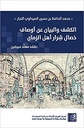 الكشف والبيان عن أوصاف خصال شرار أهل الزمان