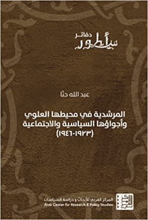 المرشدية في محيطها العلوي وأجواؤها السياسية والاجتماعية (1923-1946)