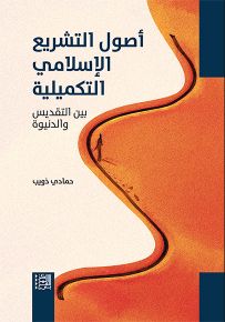 أصول التشريع الإسلامي الت