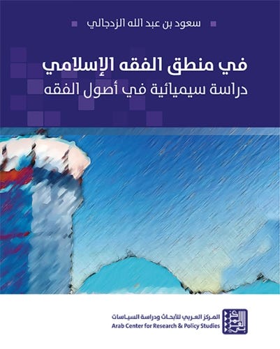 في منطق الفقه الإسلامي: دراسة سيميائية في أصول الفقه