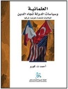 العلمانية وسياسات الدولة تجاه الدين في الولايات المتحدة الأمريكية وفرنسا وتركيا