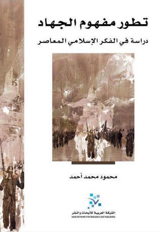 تطور مفهوم الجهاد: دراسة في الفكر الإسلامي المعاصر