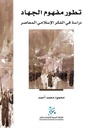 تطور مفهوم الجهاد: دراسة في الفكر الإسلامي المعاصر