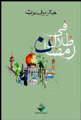 في ظلال رمضان