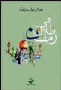في ظلال رمضان