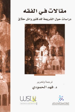 مقالات في الفقه للأستاذ الدكتور وائل حلاق