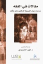 مقالات في الفقه للأستاذ الدكتور وائل حلاق