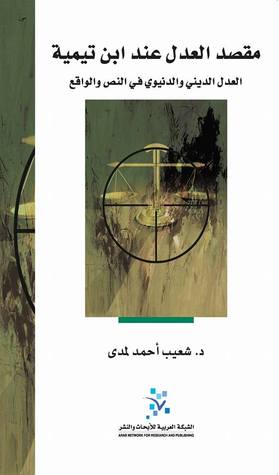 مقصد العدل عند ابن تيمية