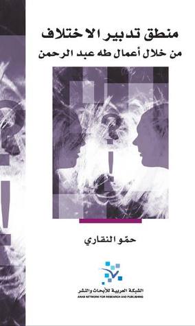 منطق تدبير الاختلاف