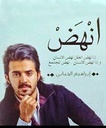 انهض