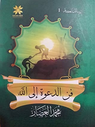 فن الدعوة إلى الله