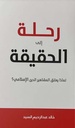 رحلة الى الحقيقة