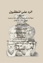 الرد علي المنطقيين لابن تيمية- جزئين