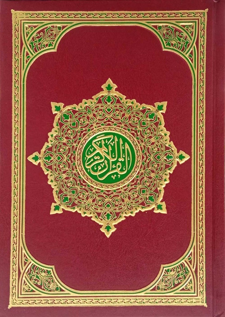القرآن الكريم
