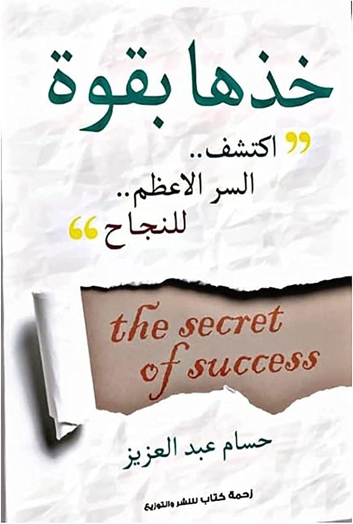 خذها بقوة .. اكتشف السر الأعظم للنجاح