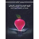 البنية الواسعة للزمان والمكان