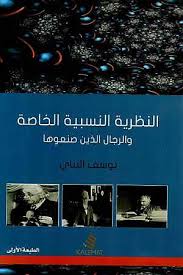 النظرية النسبية الخاصة
