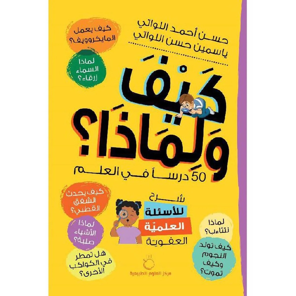 كيف ولماذا؟
