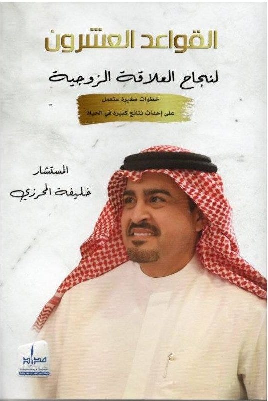 القواعد العشرون لنجاح العلاقة الزوجية