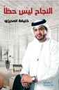 النجاح ليس حظا