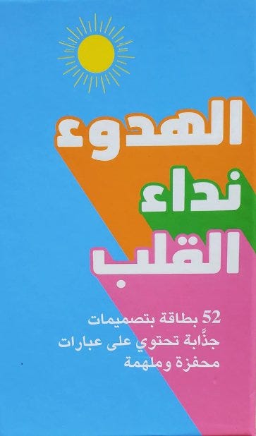 الهدوء نداء القلب)52 بطاقة