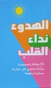 الهدوء نداء القلب)52 بطاقة