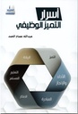 أسرار التميز الوظيفي