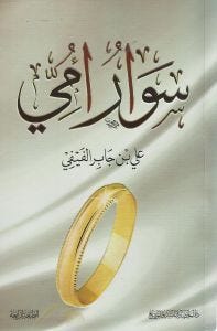 سوار أمي