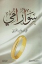 سوار أمي