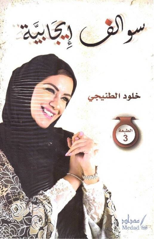 سوالف إيجابية