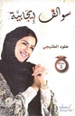 سوالف إيجابية