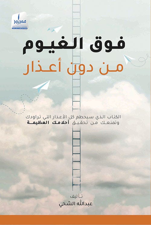 فوق الغيوم من دون أعذار