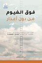 فوق الغيوم من دون أعذار