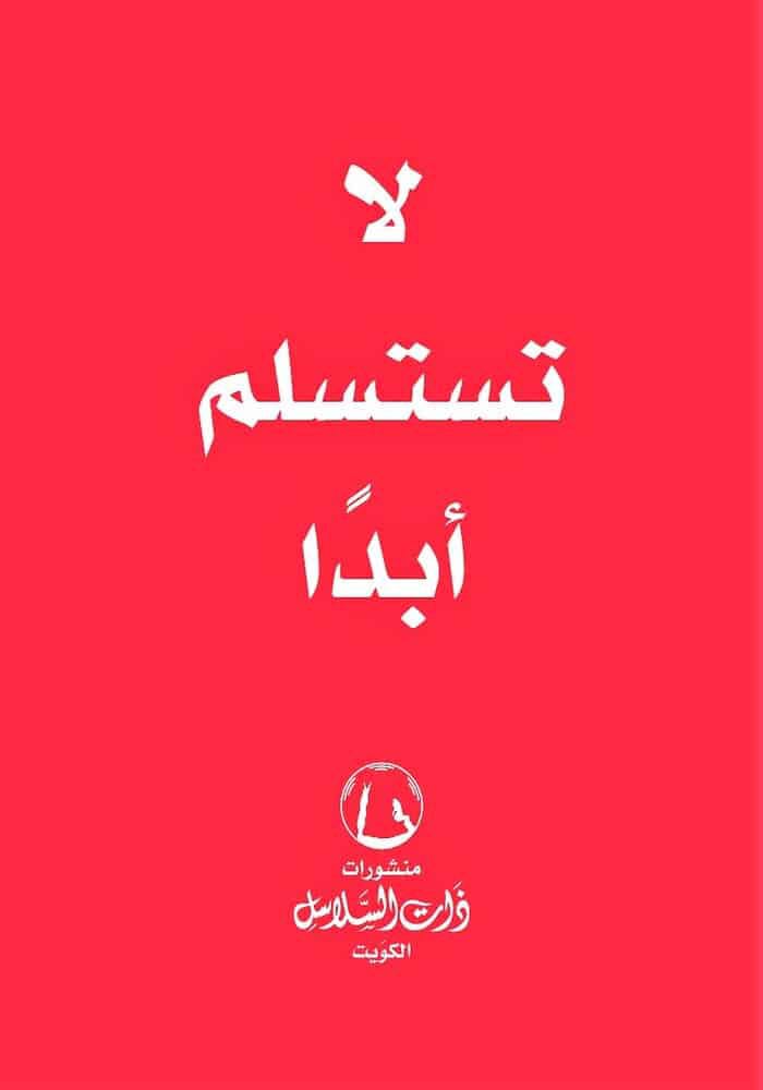 لا تستسلم أبدا